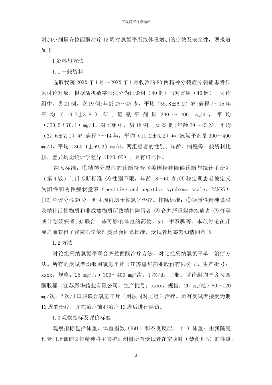 齐拉西酮在氯氮平所致体重增加中的应用_第3页