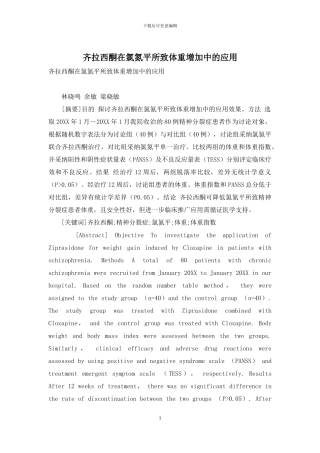 齐拉西酮在氯氮平所致体重增加中的应用