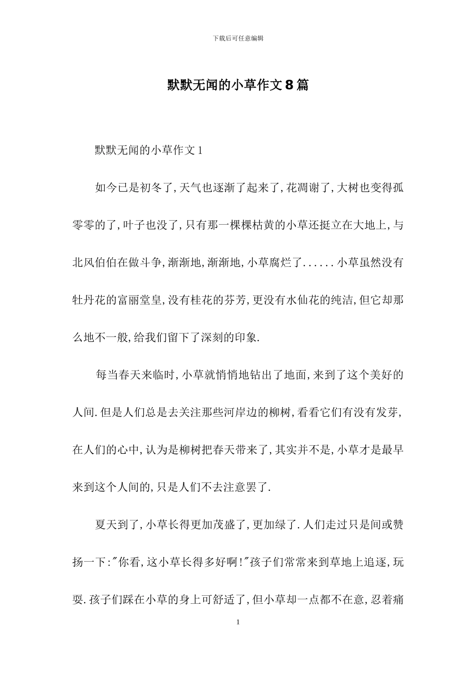 默默无闻的小草作文8篇_第1页