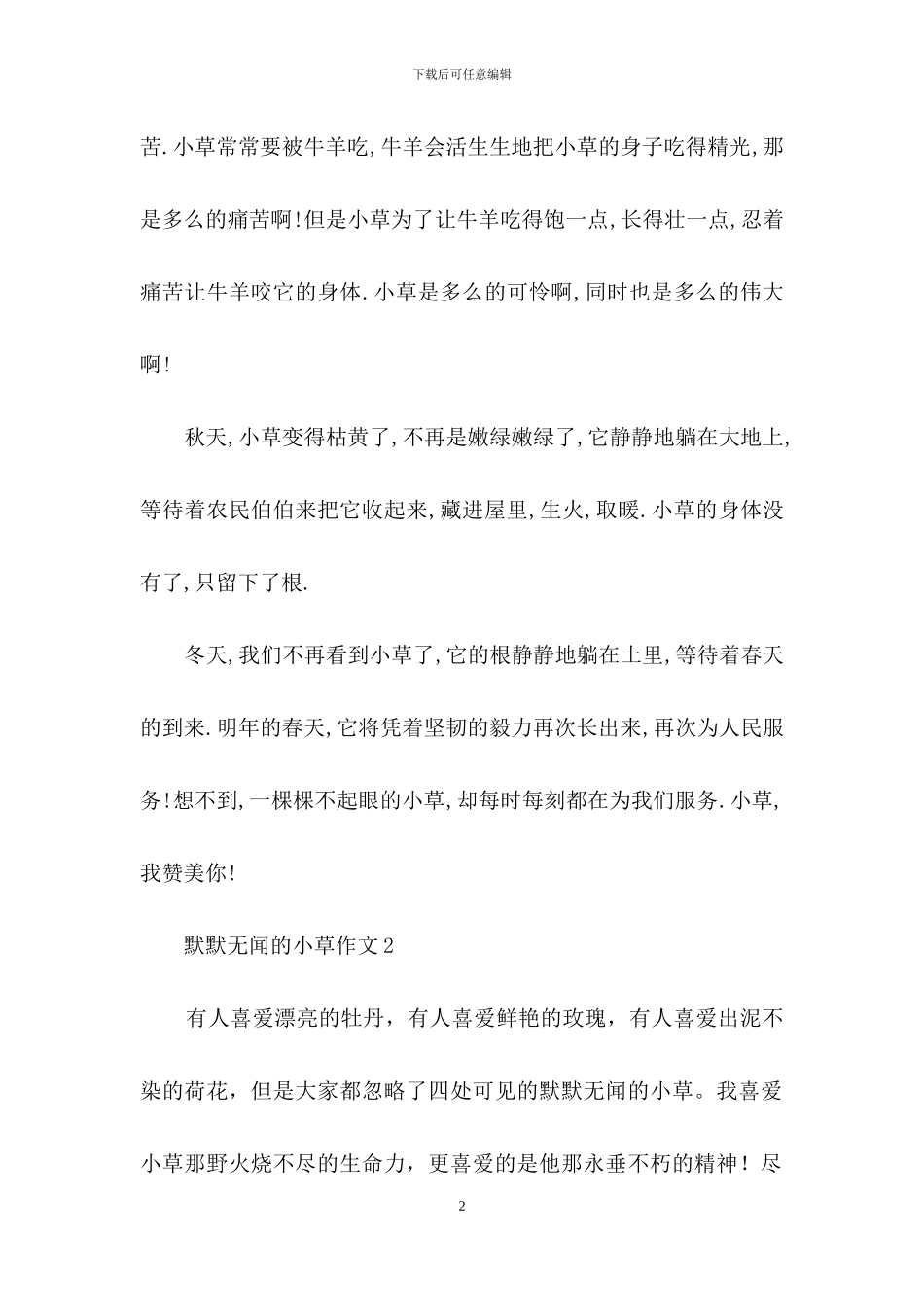 默默无闻的小草作文8篇_第2页