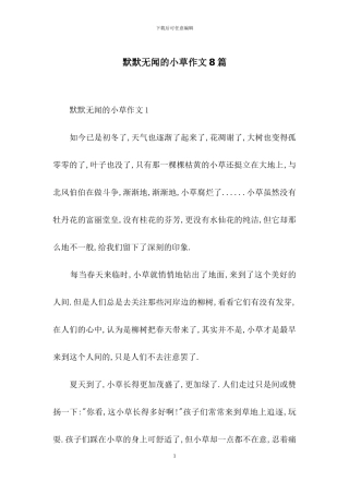 默默无闻的小草作文8篇