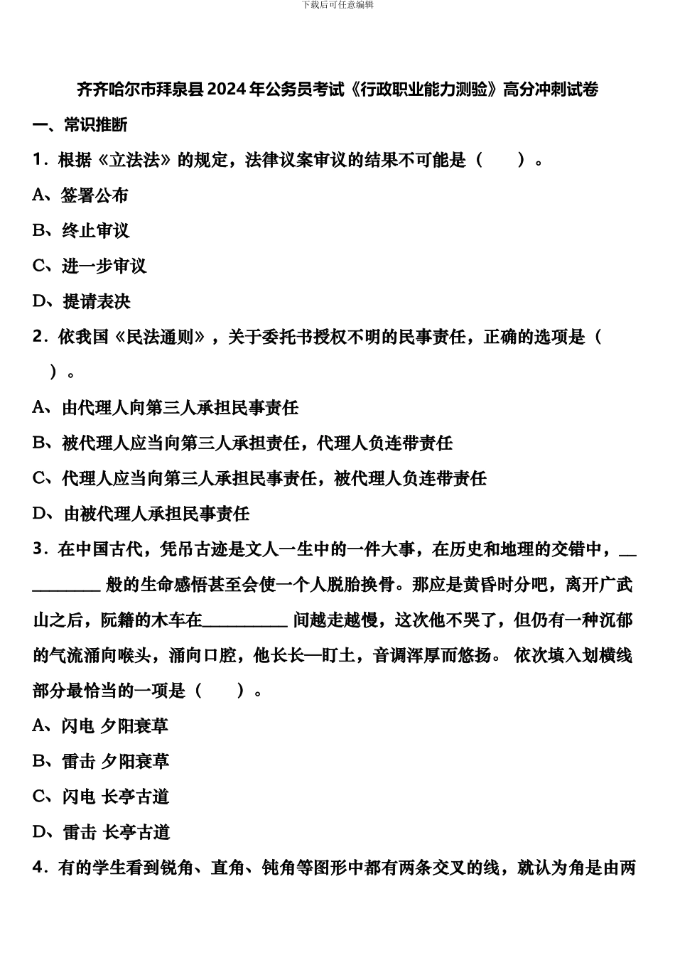 齐齐哈尔市拜泉县2024年公务员考试《行政职业能力测验》高分冲刺试卷含解析_第1页