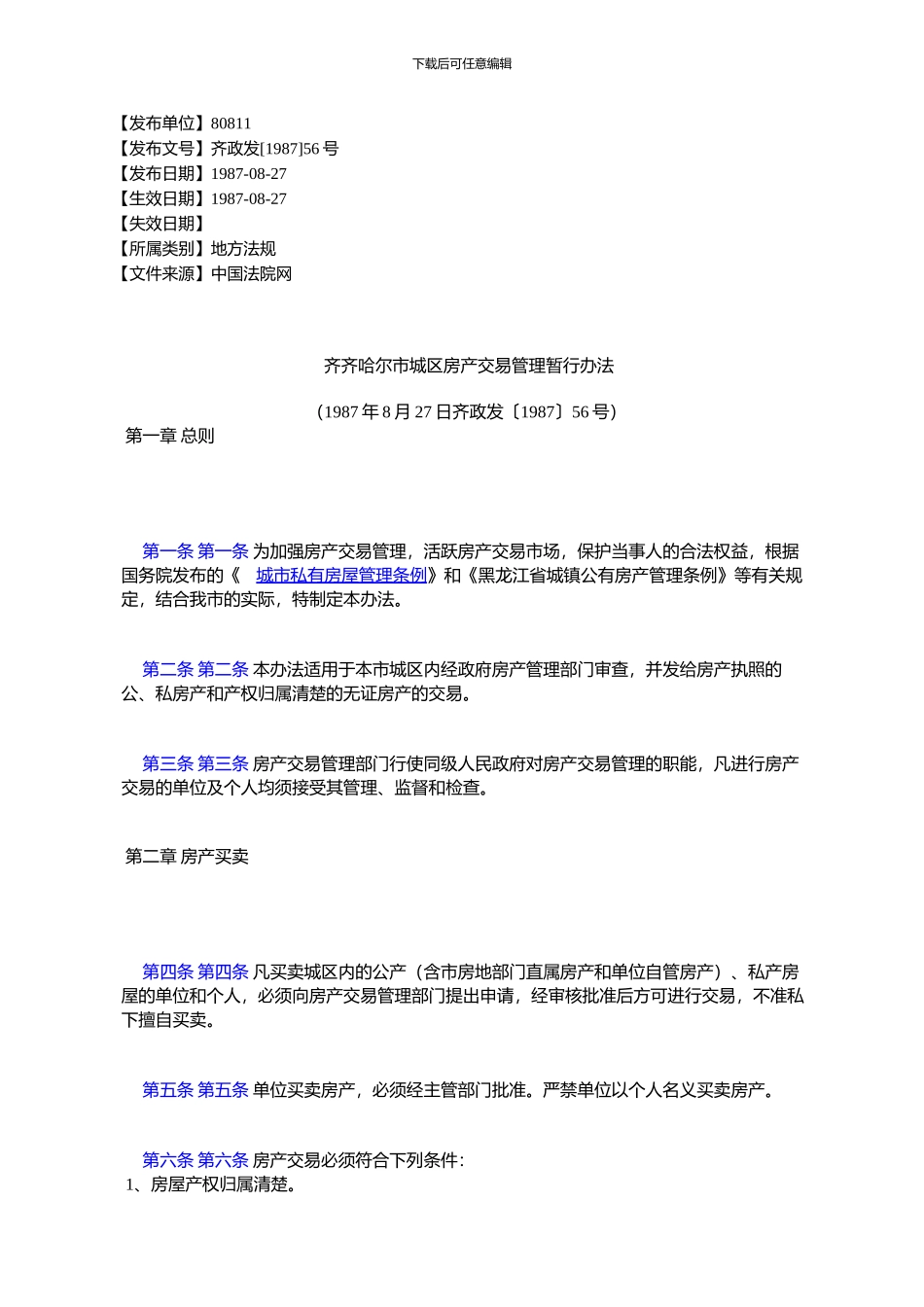 齐齐哈尔市城区房产交易管理暂行办法_第1页