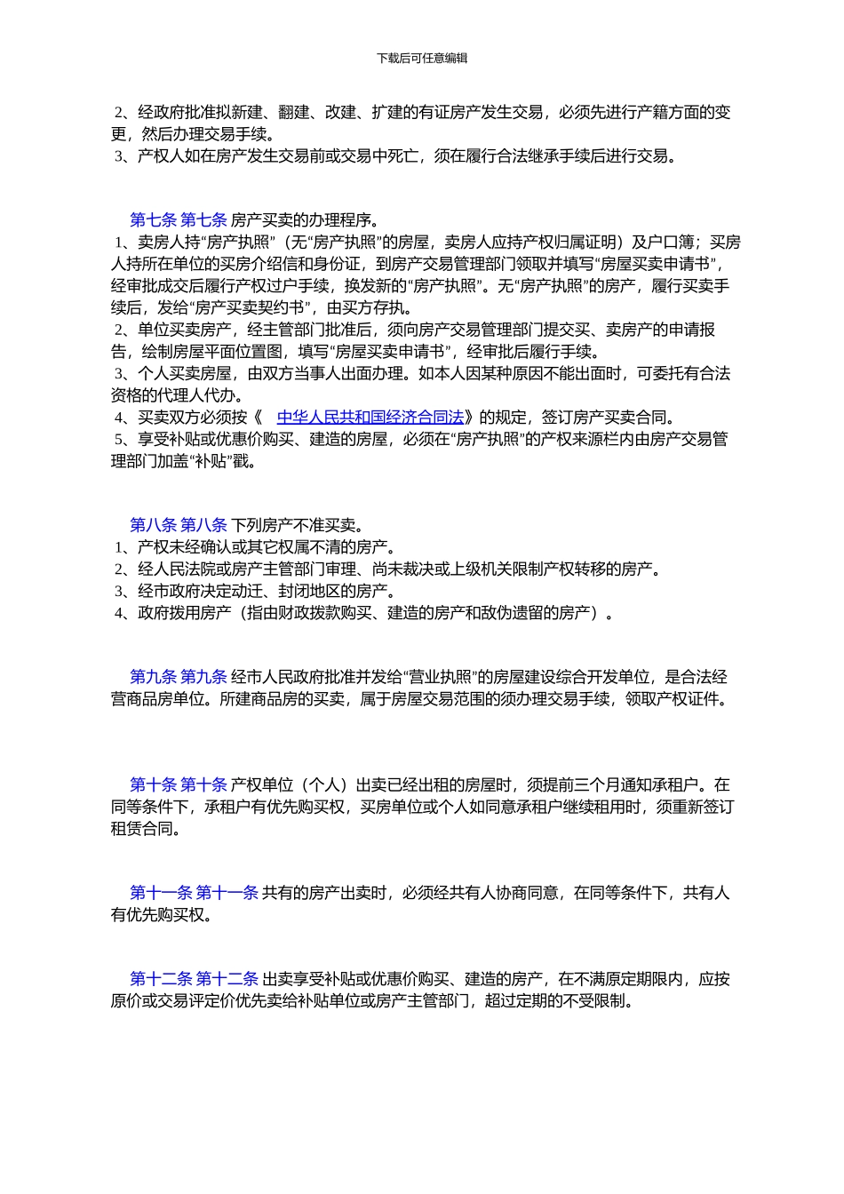 齐齐哈尔市城区房产交易管理暂行办法_第2页