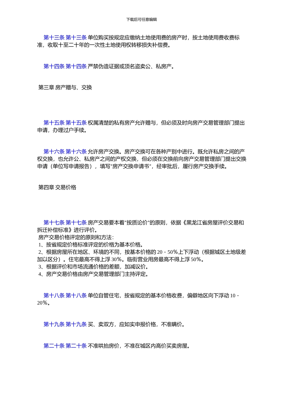 齐齐哈尔市城区房产交易管理暂行办法_第3页