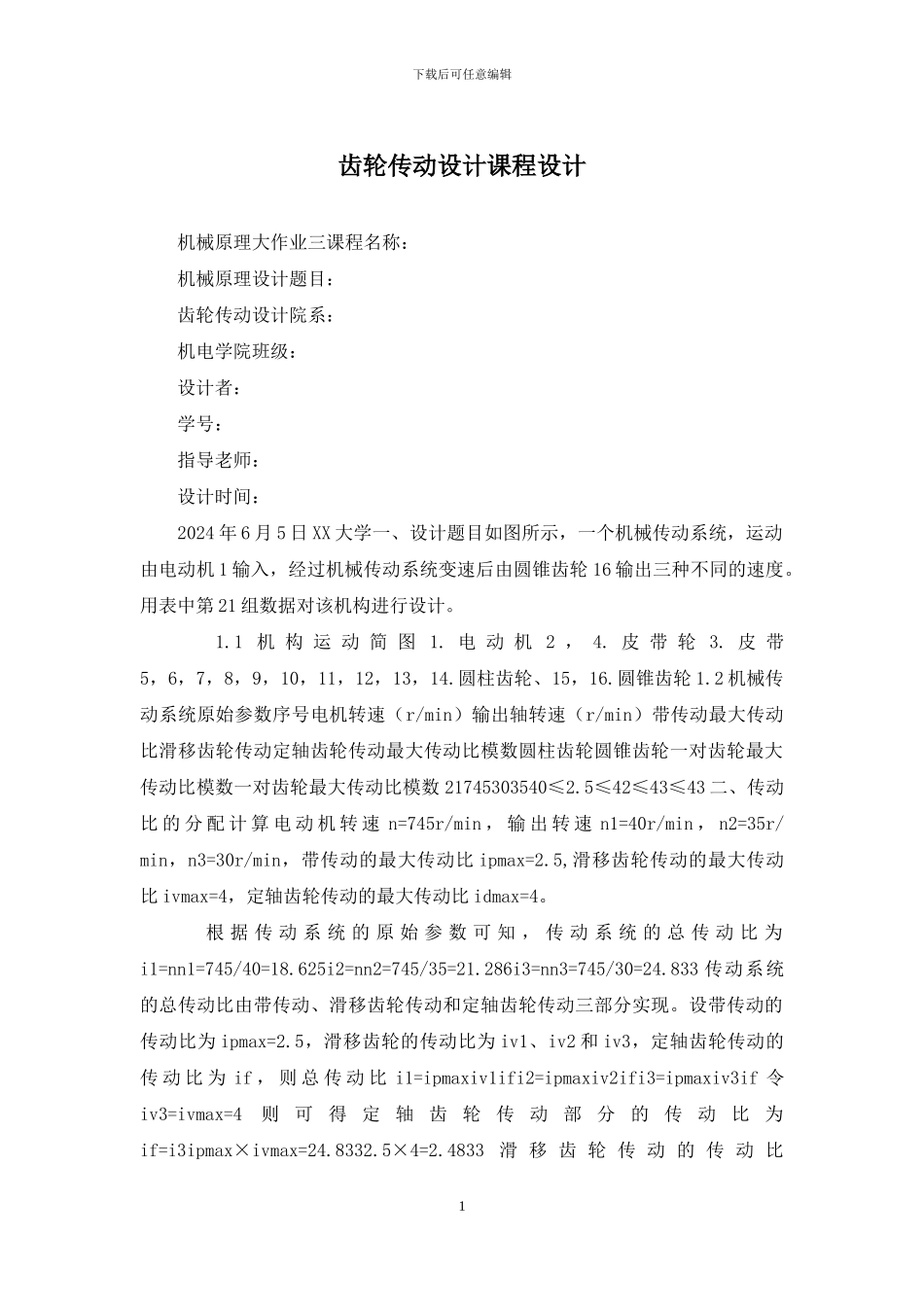 齿轮传动设计课程设计_第1页