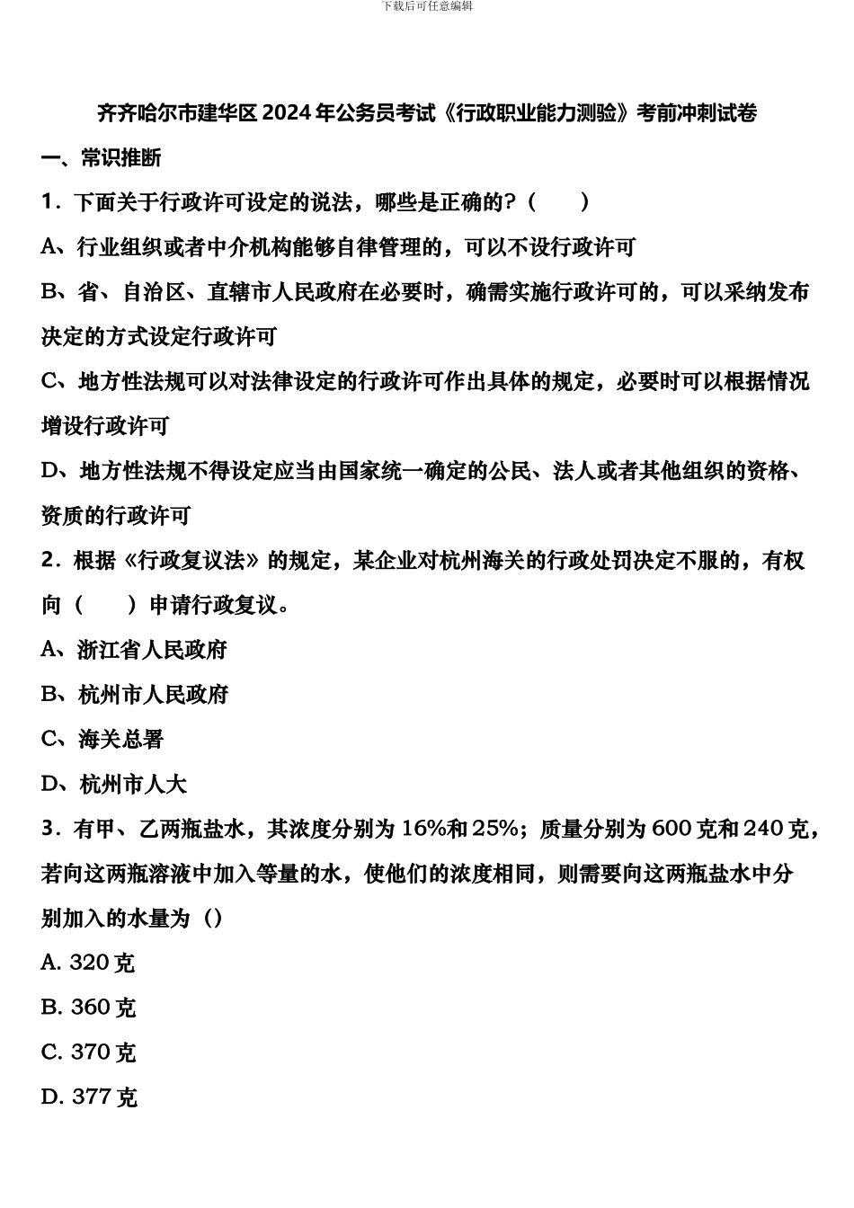 齐齐哈尔市建华区2024年公务员考试《行政职业能力测验》考前冲刺试卷含解析_第1页