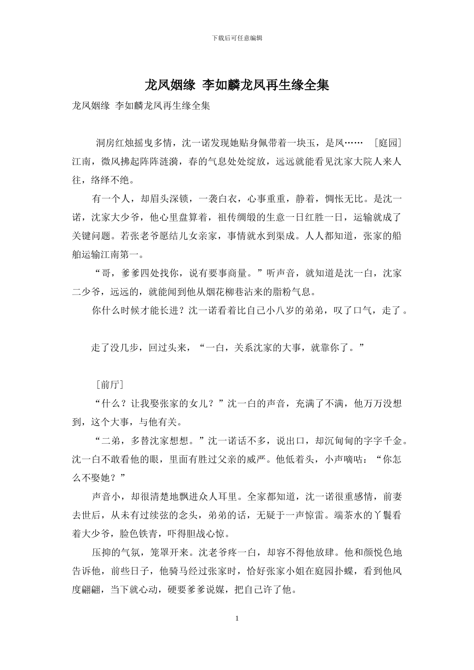 龙凤姻缘-李如麟龙凤再生缘全集_第1页