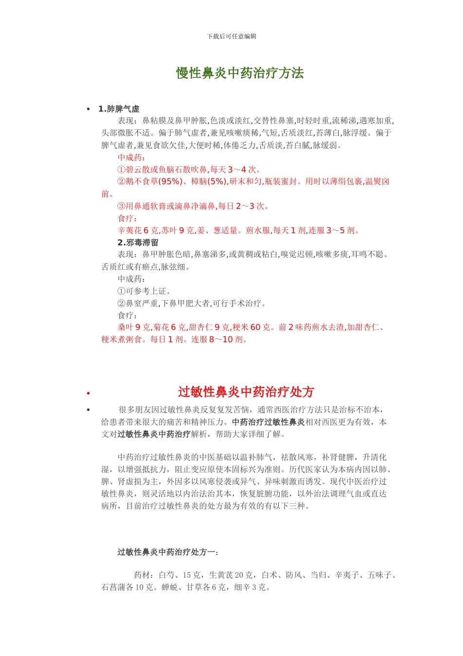 鼻炎中药处方_第2页