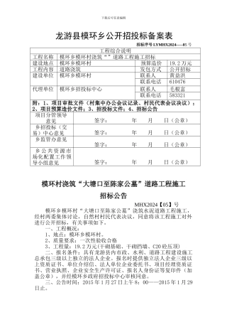龙游县模环乡公开招投标备案表