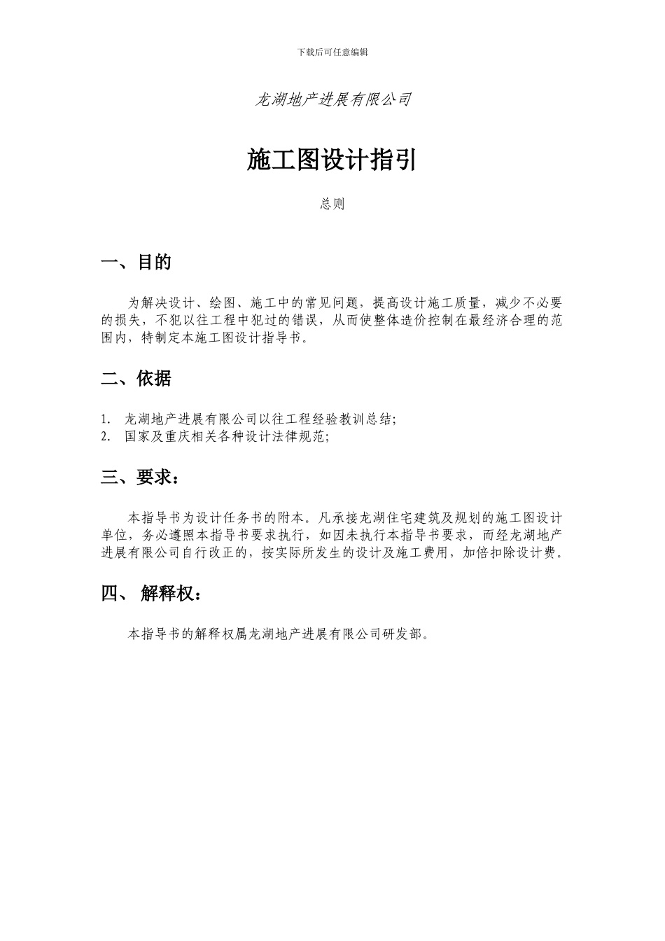 龙湖地产施工图设计技术指引_第1页