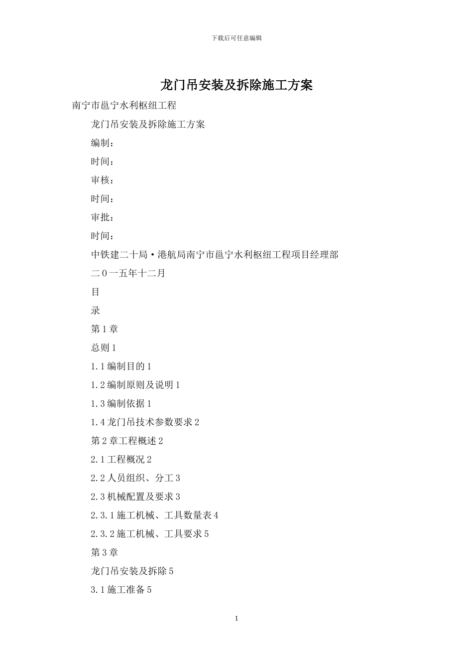 龙门吊安装及拆除施工方案_第1页