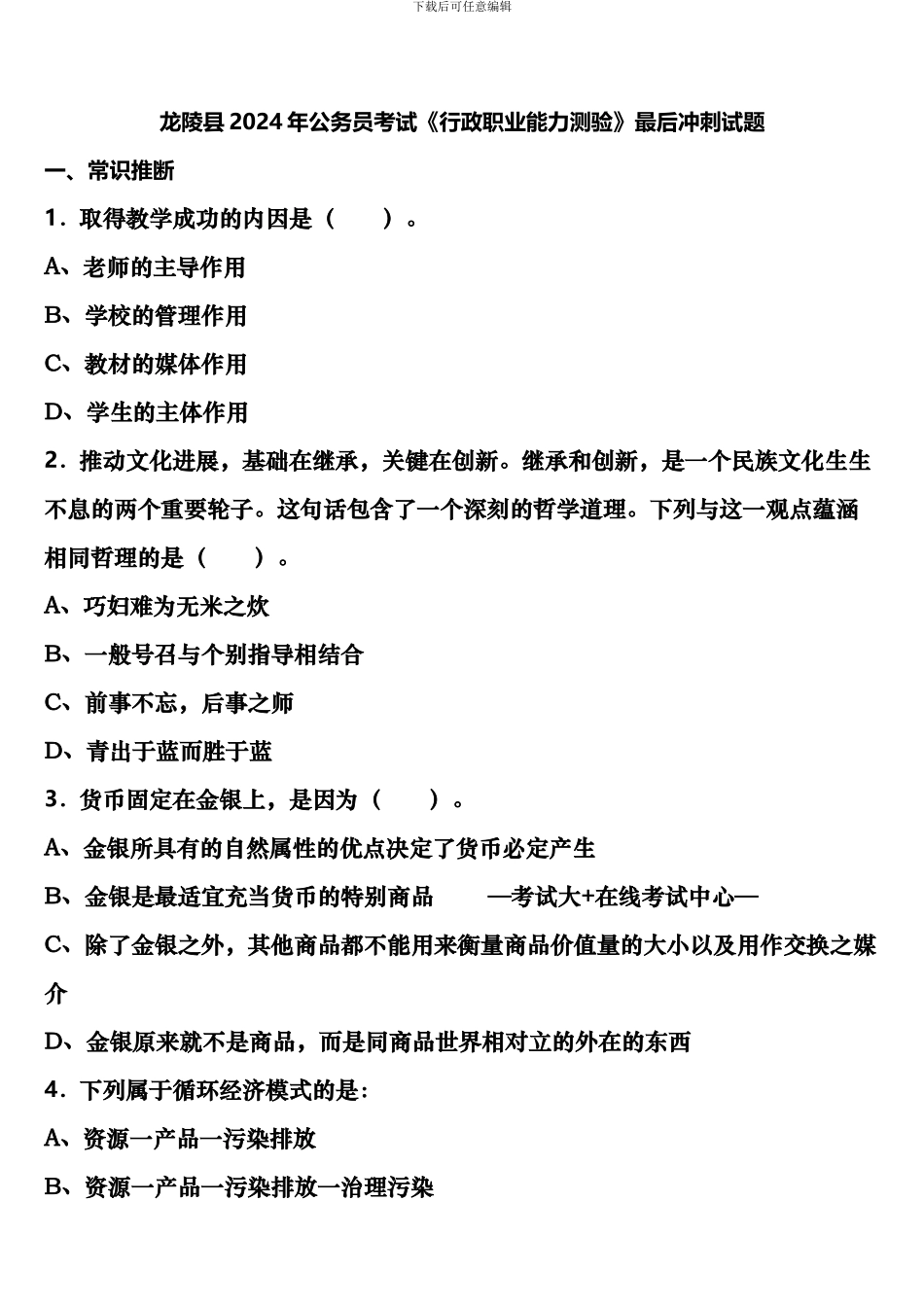 龙陵县2024年公务员考试《行政职业能力测验》最后冲刺试题含解析_第1页