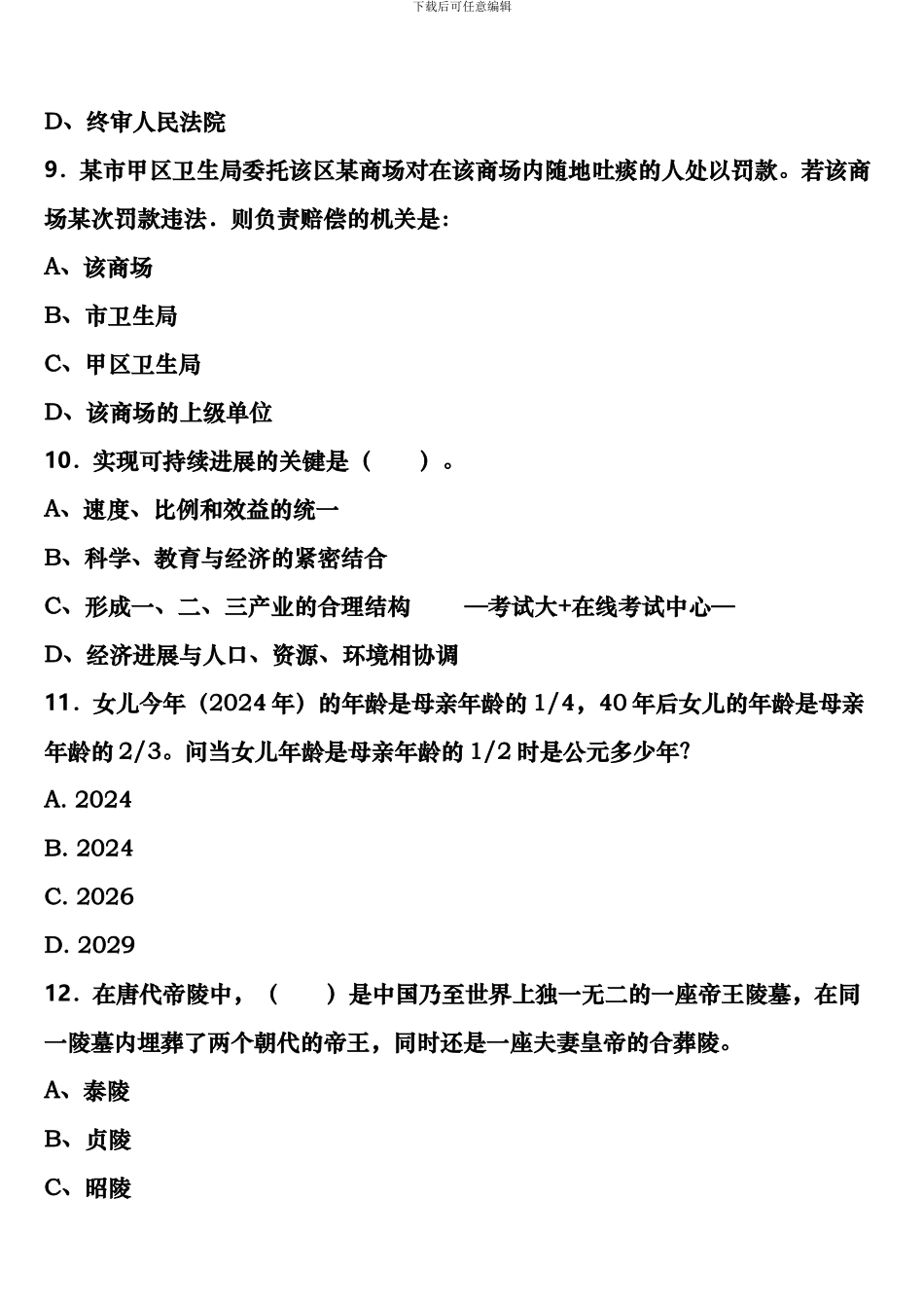 龙陵县2024年公务员考试《行政职业能力测验》最后冲刺试题含解析_第3页