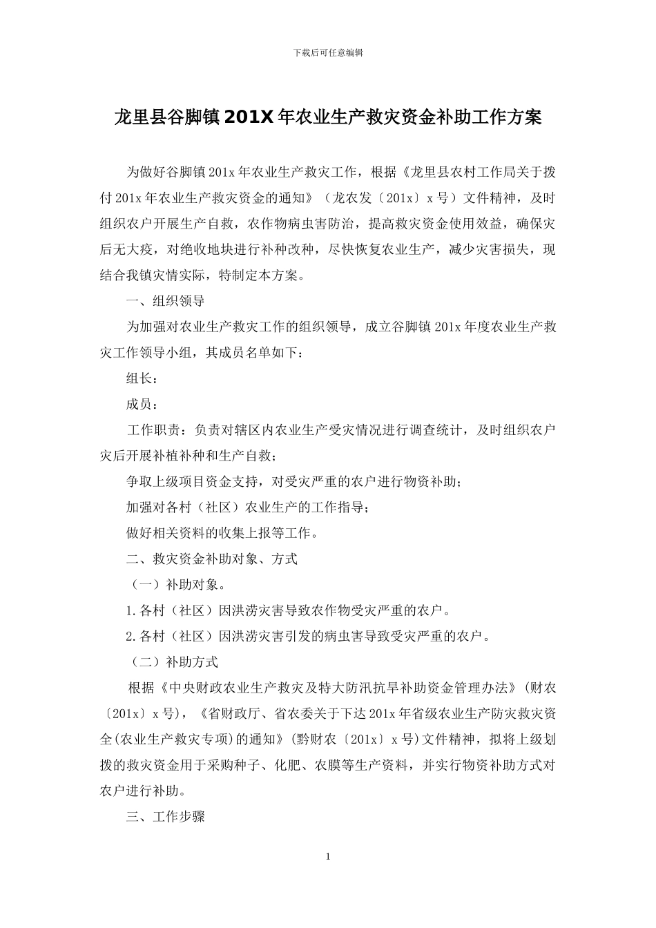 龙里县谷脚镇201X年农业生产救灾资金补助工作方案_第1页