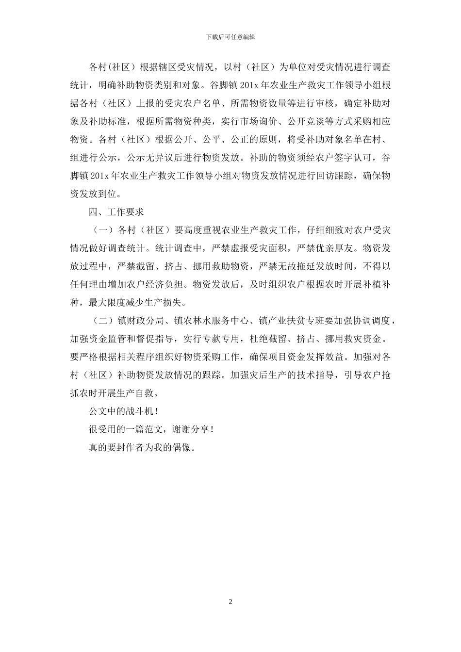 龙里县谷脚镇201X年农业生产救灾资金补助工作方案_第2页