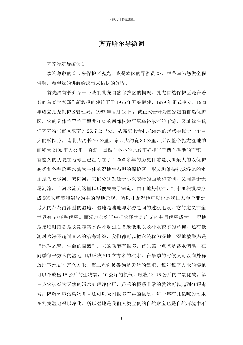 齐齐哈尔导游词_第1页