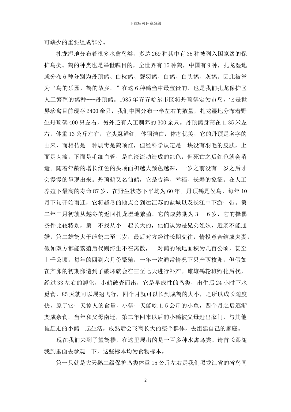 齐齐哈尔导游词_第2页