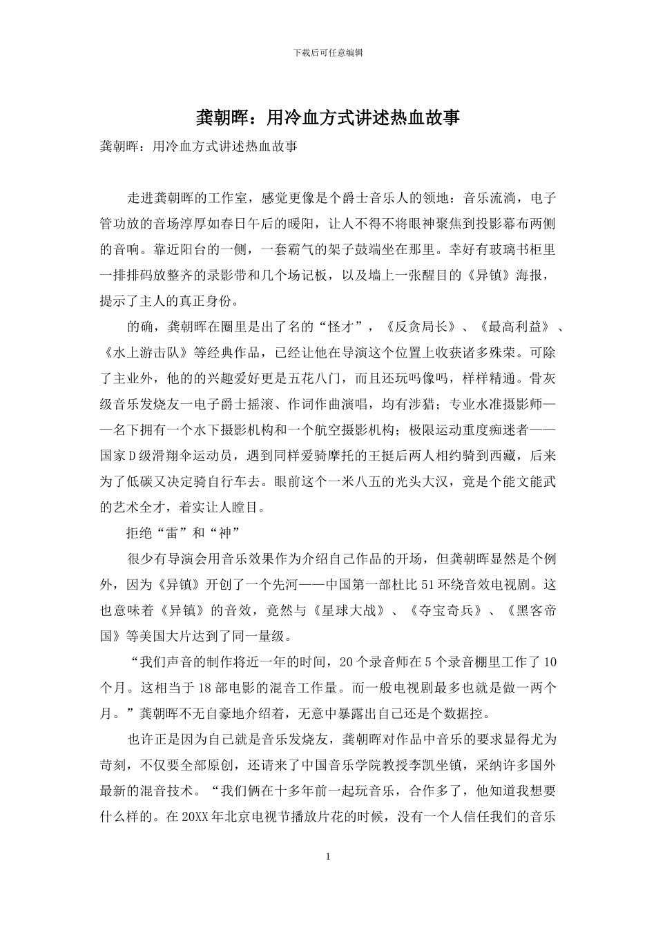 龚朝晖：用冷血方式讲述热血故事_第1页