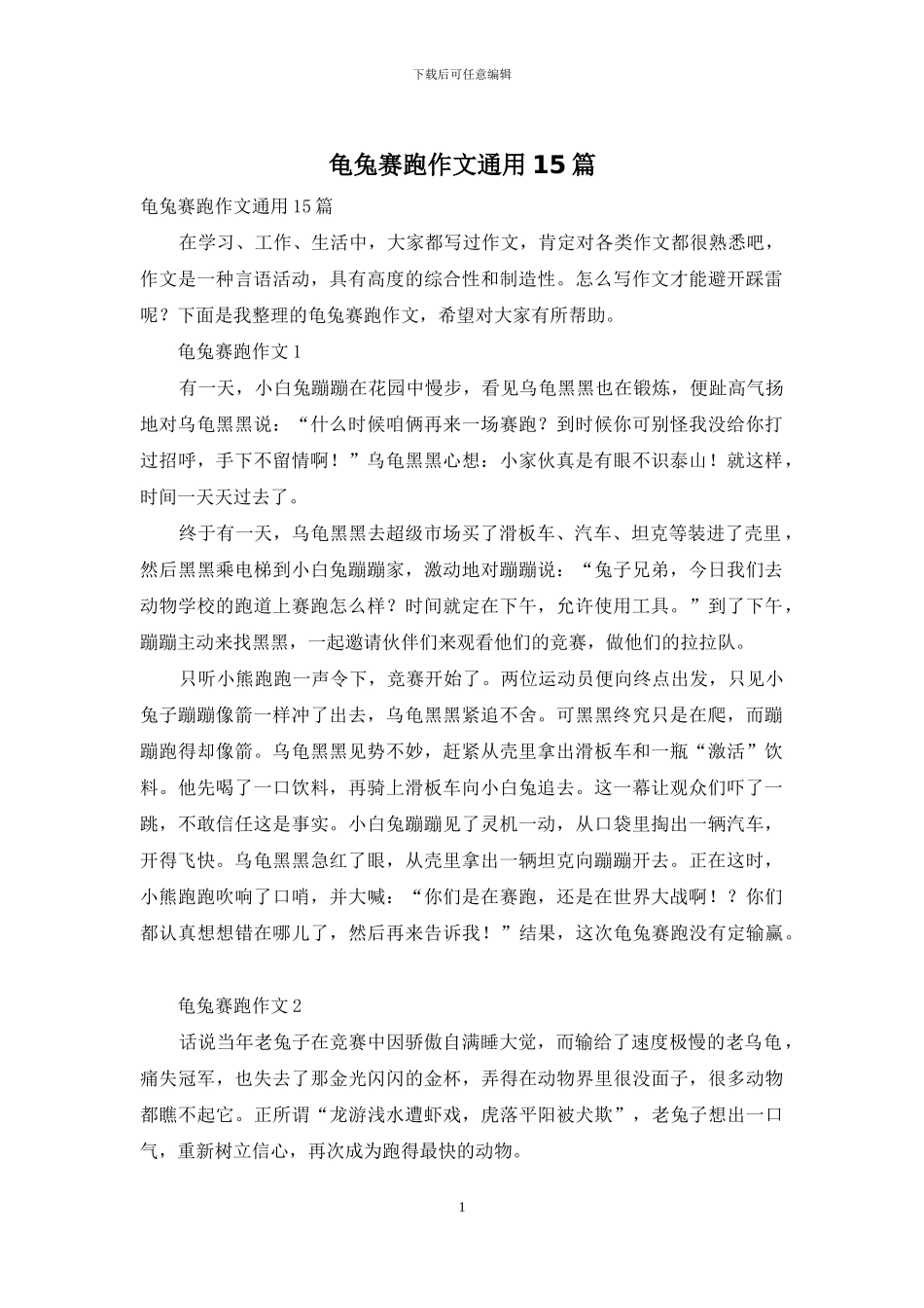 龟兔赛跑作文通用15篇_第1页