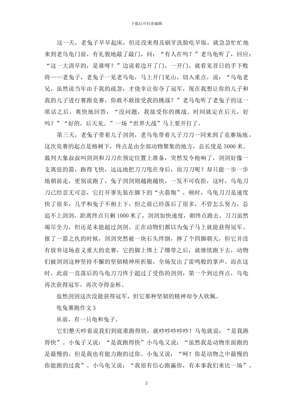 龟兔赛跑作文通用15篇_第2页