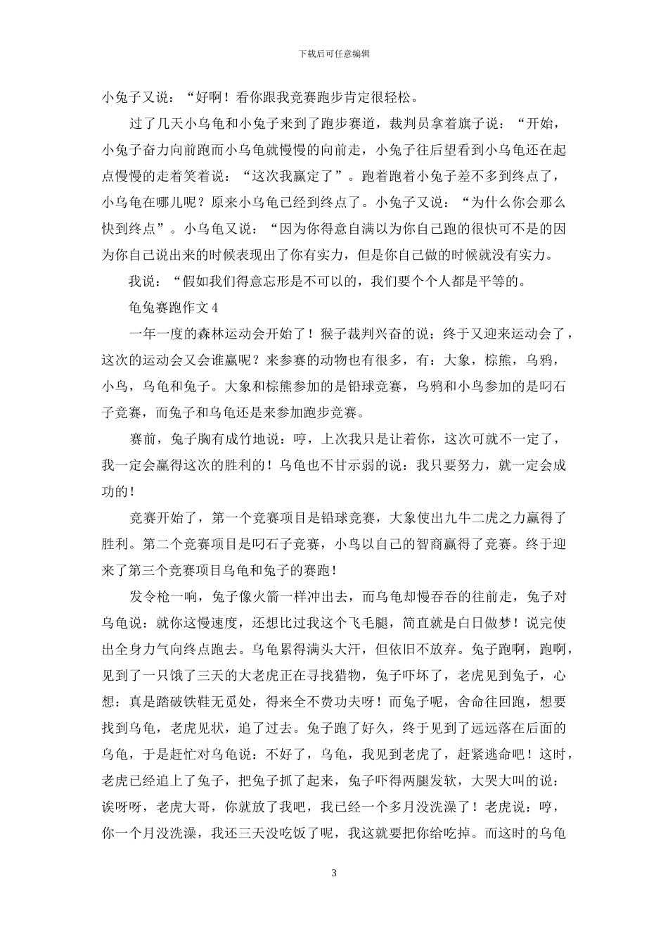龟兔赛跑作文通用15篇_第3页