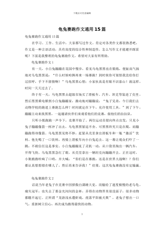 龟兔赛跑作文通用15篇