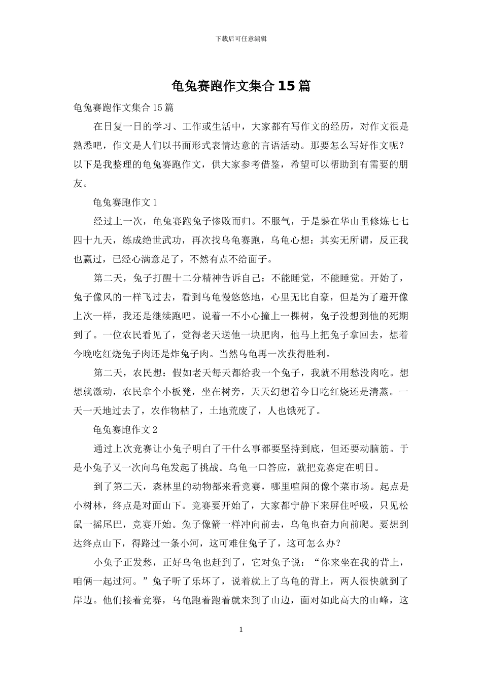 龟兔赛跑作文集合15篇_第1页