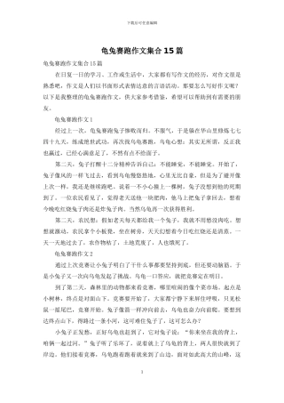 龟兔赛跑作文集合15篇