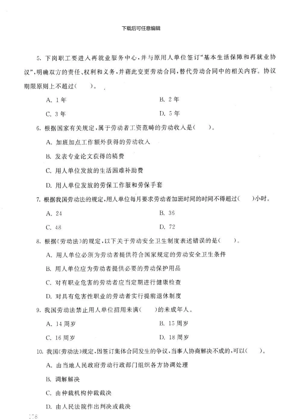 01电大法学专业劳动法试题(5)_第2页