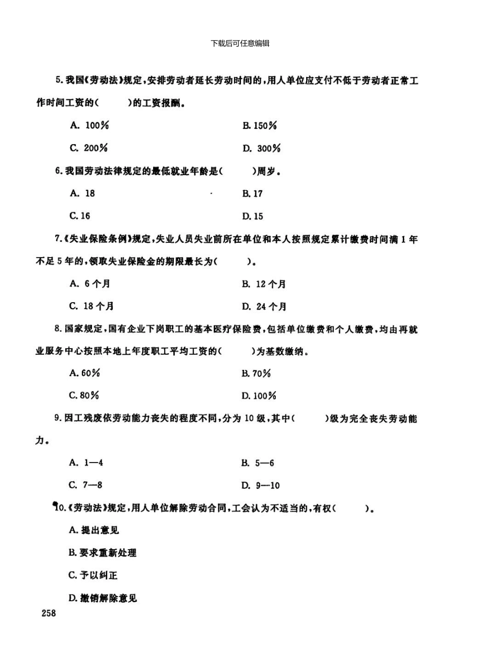 01电大法学专业劳动法试题_第2页