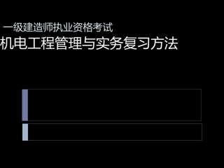 03机电工程管理与实务复习方法