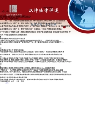0401-证券投资基金销售新规出台