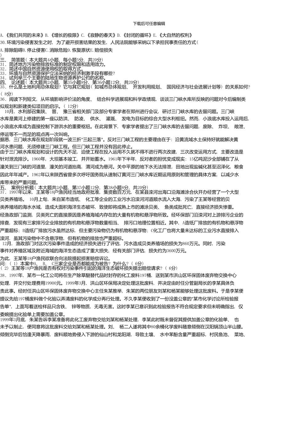 0410答案-环境与资源保护法学_第3页