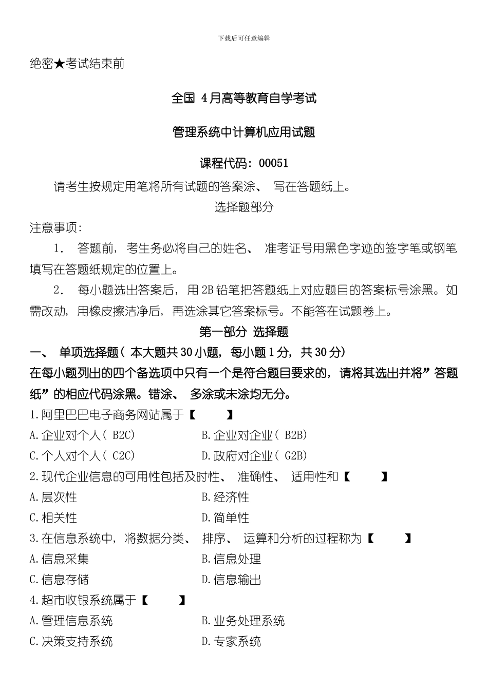04月自学考试《管理系统中计算机应用》历年真题样本_第1页