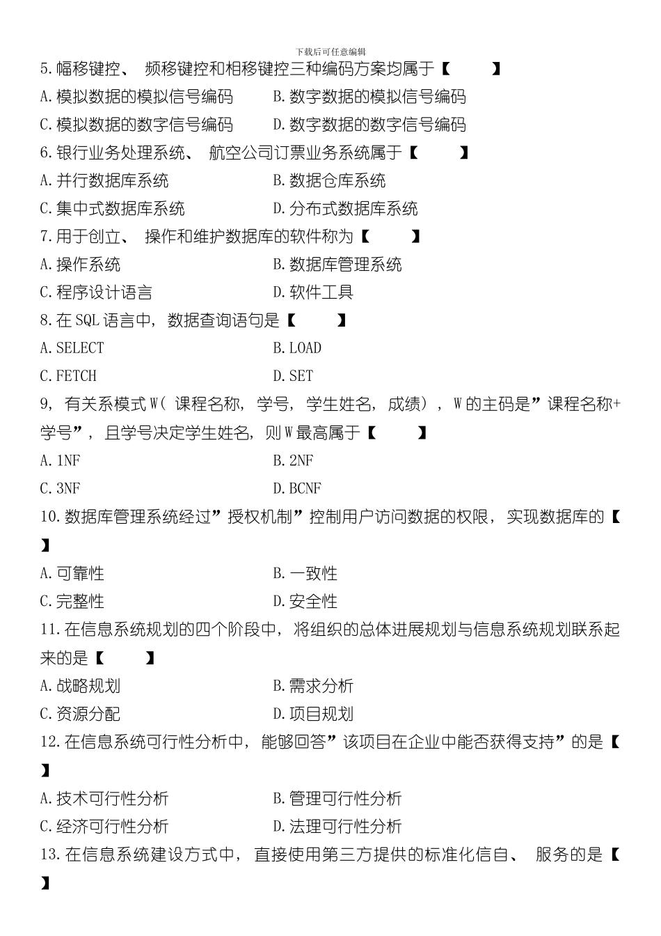04月自学考试《管理系统中计算机应用》历年真题样本_第2页
