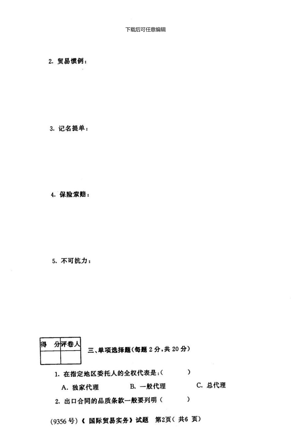 05。07工商管理专业《国际贸易实务》试题与答案_第2页