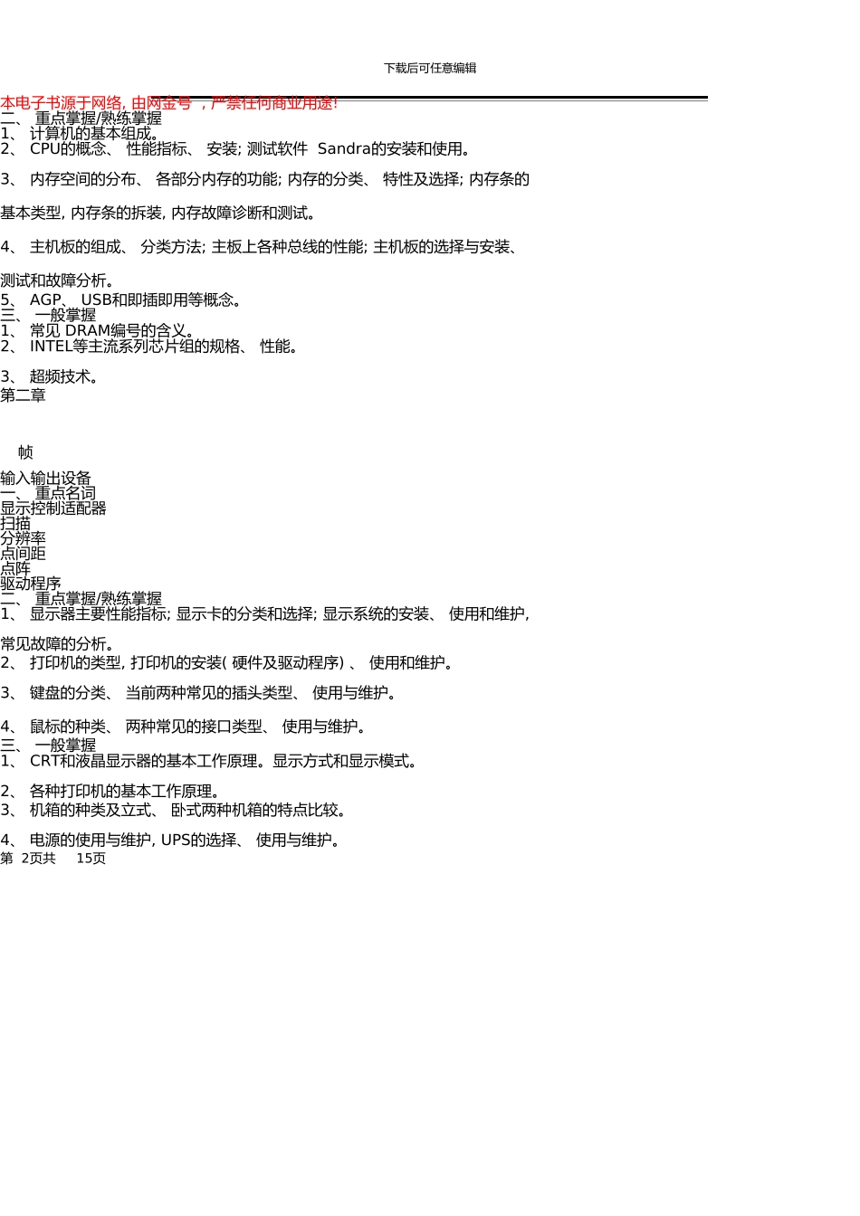 05秋期微机组装与维护课程期末复习指导_第2页