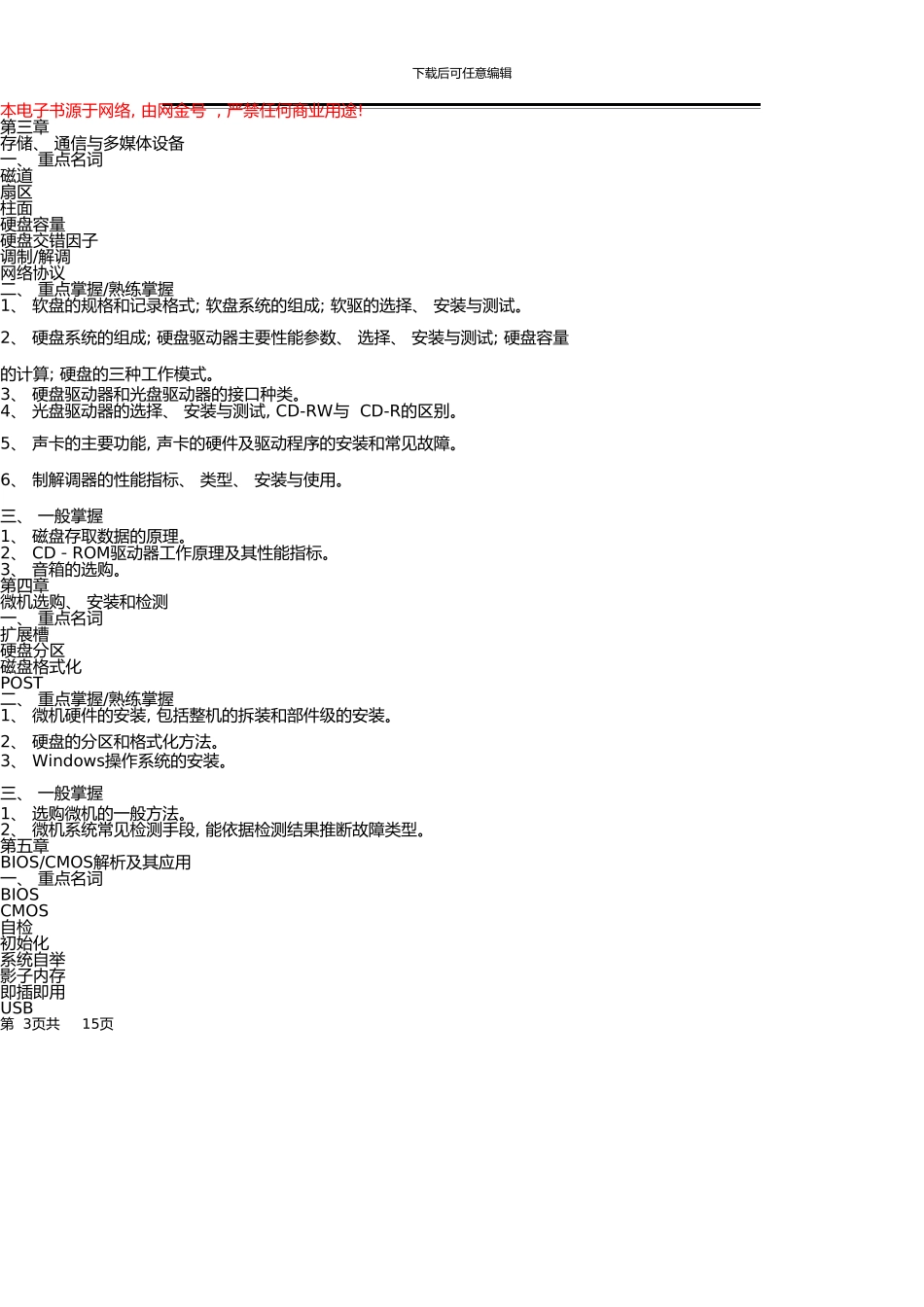 05秋期微机组装与维护课程期末复习指导_第3页