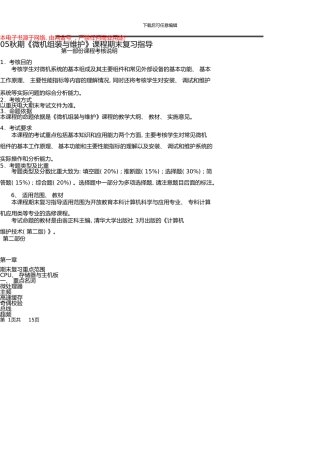 05秋期微机组装与维护课程期末复习指导