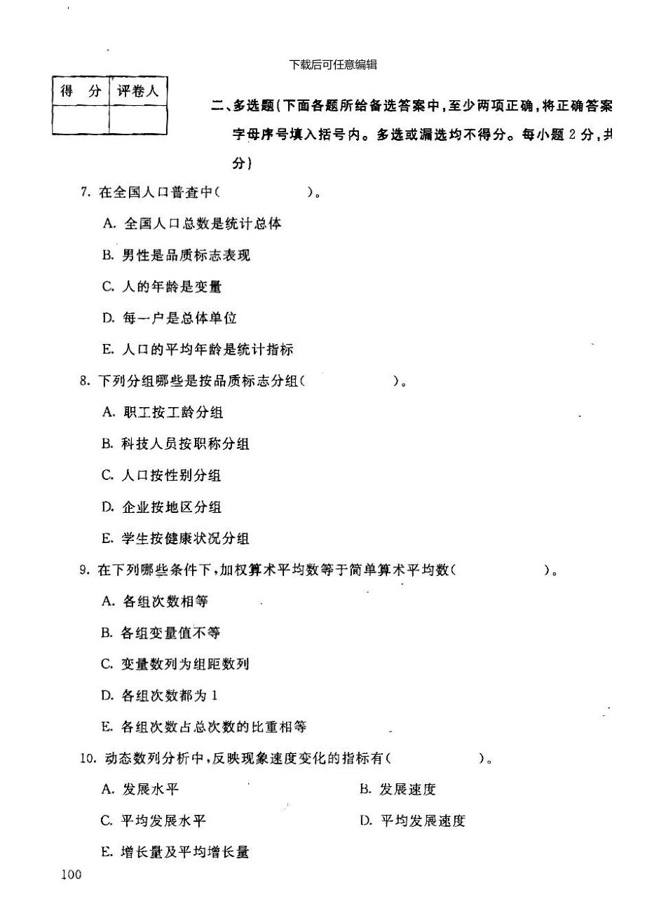 0801各专业统计学原理试题_第2页