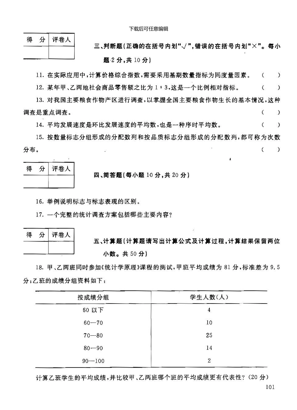 0801各专业统计学原理试题_第3页