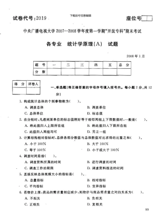 0801各专业统计学原理试题