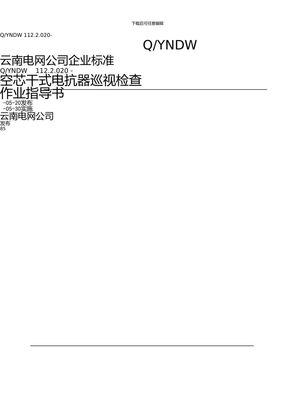 06-空芯干式电抗器巡视检查作业指导书_第1页