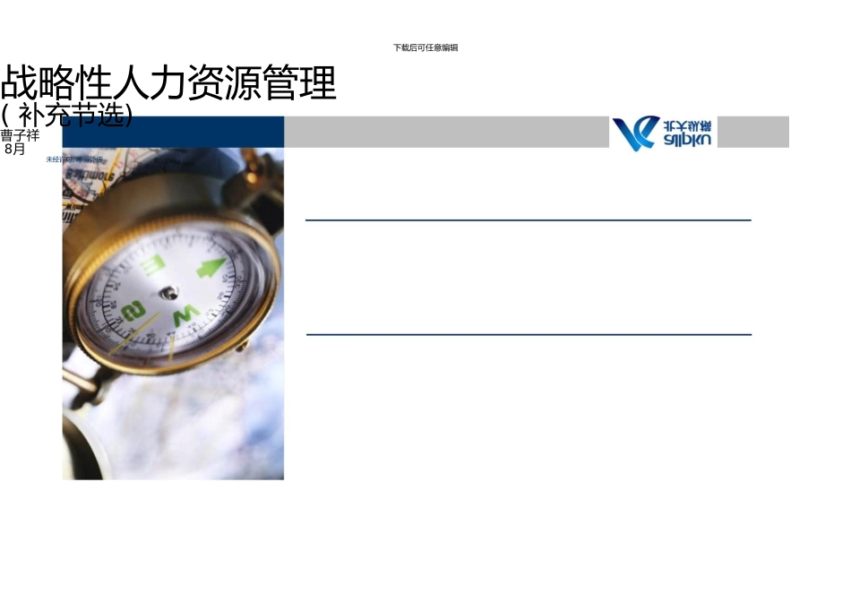 0820广州《战略性人力资源管理》_第1页