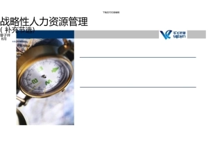 0820广州《战略性人力资源管理》