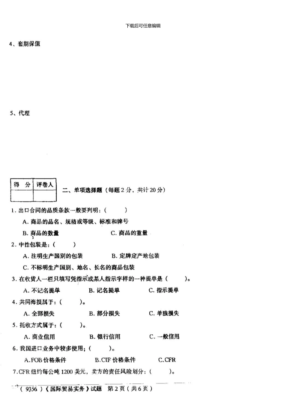 09.07工商管理专业《国际贸易实务》试题与答案_第3页