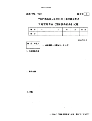 09.07工商管理专业《国际贸易实务》试题与答案