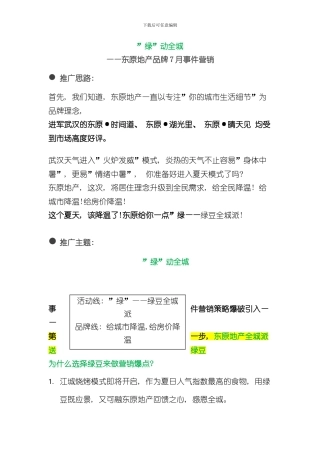 0626东原地产7月品牌事件营销方案样本