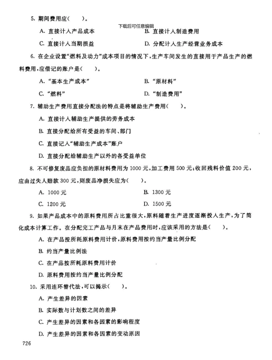 0701成本会计历年试题_第3页